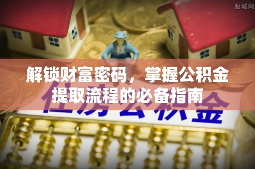 长顺解锁财富密码，掌握公积金提取流程的必备指南