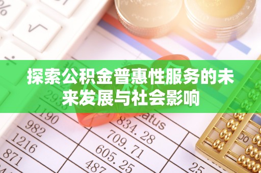 长顺探索公积金普惠性服务的未来发展与社会影响