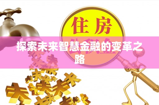 长顺探索未来智慧金融的变革之路
