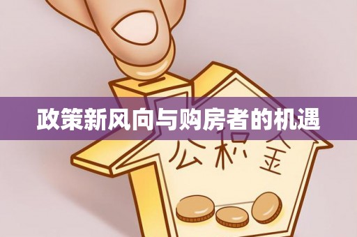 长顺政策新风向与购房者的机遇