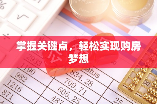长顺掌握关键点，轻松实现购房梦想