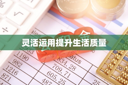 长顺灵活运用提升生活质量