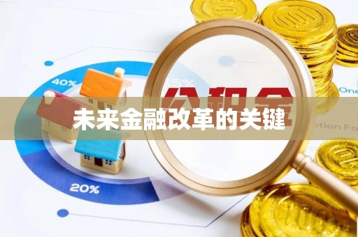 长顺未来金融改革的关键
