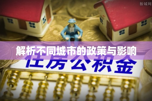 长顺解析不同城市的政策与影响