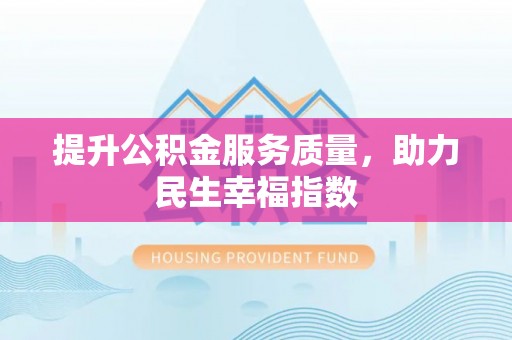 长顺提升公积金服务质量，助力民生幸福指数