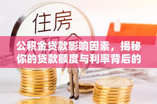 长顺公积金贷款影响因素，揭秘你的贷款额度与利率背后的秘密