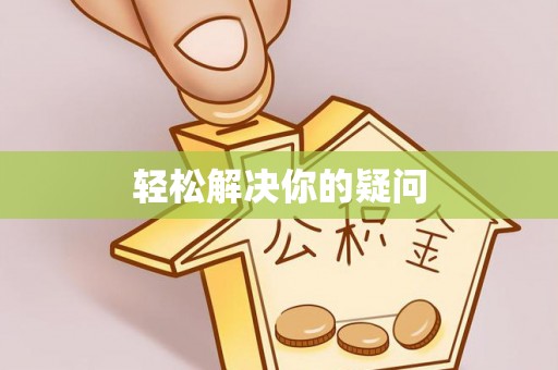 长顺轻松解决你的疑问