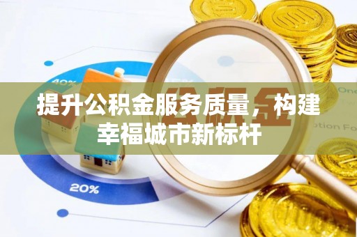 长顺提升公积金服务质量，构建幸福城市新标杆
