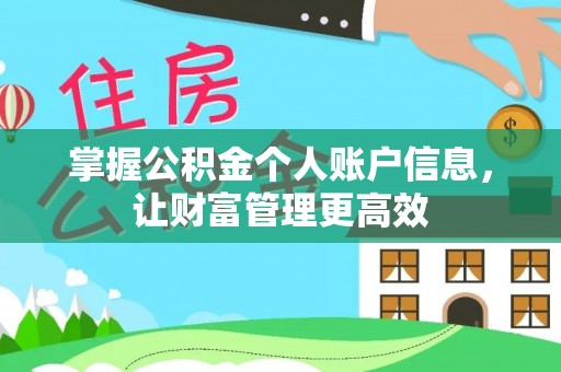 长顺掌握公积金个人账户信息，让财富管理更高效