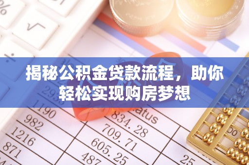 长顺揭秘公积金贷款流程，助你轻松实现购房梦想
