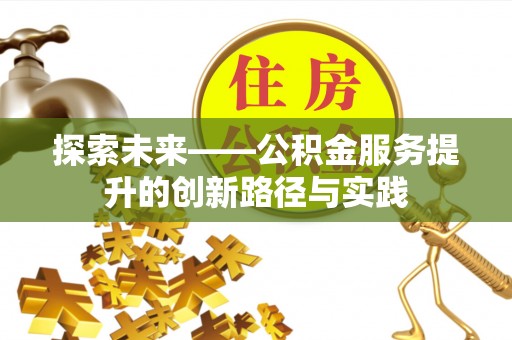 长顺探索未来——公积金服务提升的创新路径与实践
