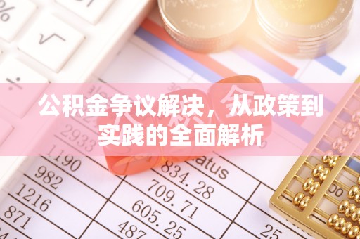 长顺公积金争议解决，从政策到实践的全面解析