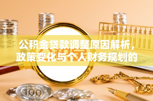 长顺公积金贷款调整原因解析，政策变化与个人财务规划的影响