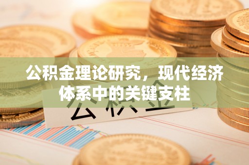 长顺公积金理论研究，现代经济体系中的关键支柱