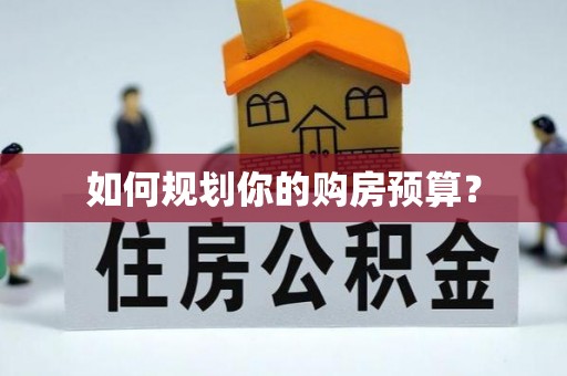 长顺如何规划你的购房预算？
