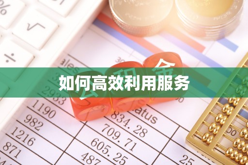 长顺如何高效利用服务