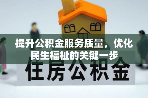 长顺提升公积金服务质量，优化民生福祉的关键一步