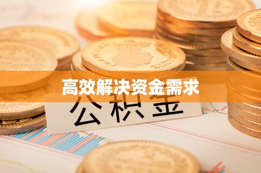 长顺高效解决资金需求