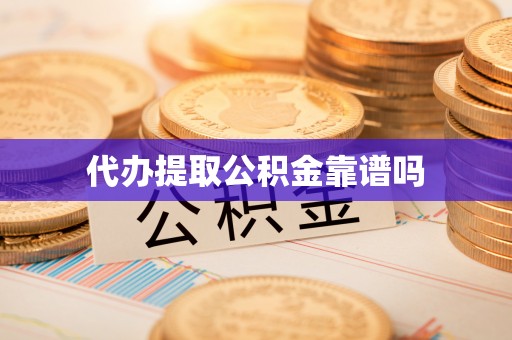长顺代办提取公积金靠谱吗