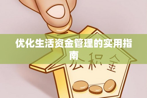 长顺优化生活资金管理的实用指南