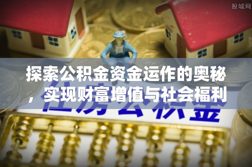 长顺探索公积金资金运作的奥秘，实现财富增值与社会福利双赢