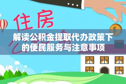 长顺解读公积金提取代办政策下的便民服务与注意事项