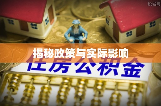 长顺揭秘政策与实际影响