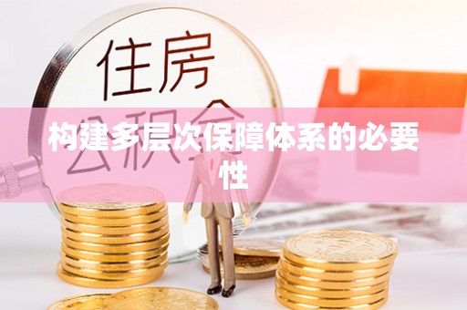 长顺构建多层次保障体系的必要性