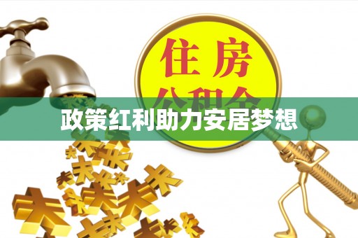 长顺政策红利助力安居梦想