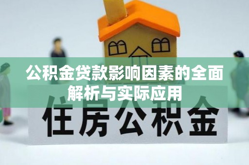 长顺公积金贷款影响因素的全面解析与实际应用