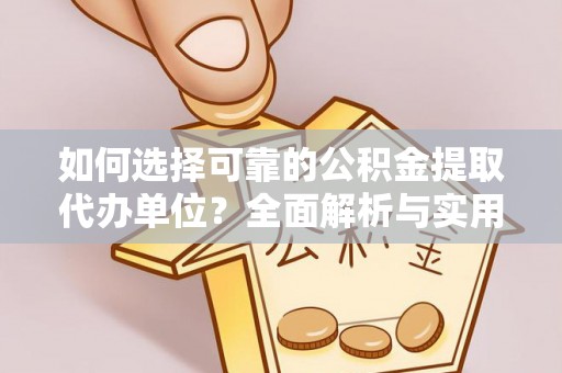 长顺如何选择可靠的公积金提取代办单位？全面解析与实用指南