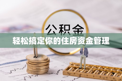长顺轻松搞定你的住房资金管理