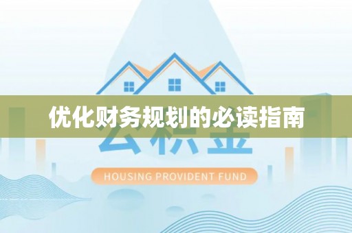 长顺优化财务规划的必读指南