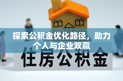 长顺探索公积金优化路径，助力个人与企业双赢
