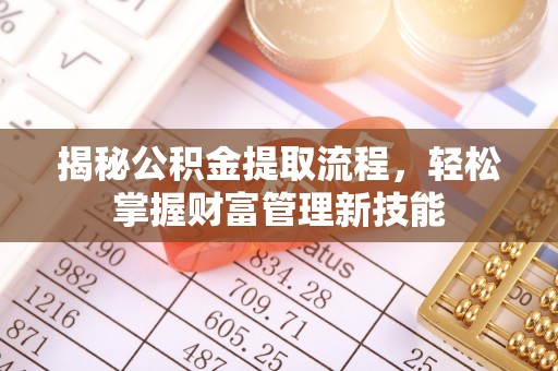长顺揭秘公积金提取流程，轻松掌握财富管理新技能