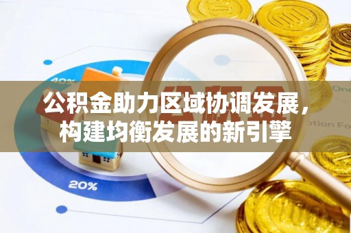 长顺公积金助力区域协调发展，构建均衡发展的新引擎