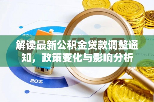 长顺解读最新公积金贷款调整通知，政策变化与影响分析