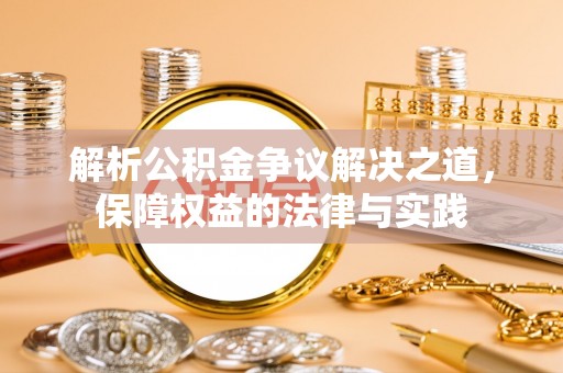 长顺解析公积金争议解决之道，保障权益的法律与实践