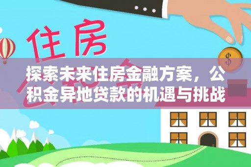 长顺探索未来住房金融方案，公积金异地贷款的机遇与挑战