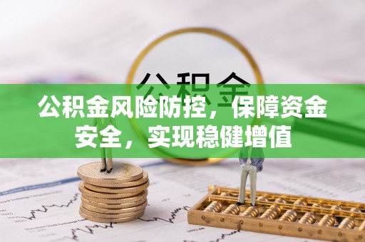 长顺公积金风险防控，保障资金安全，实现稳健增值
