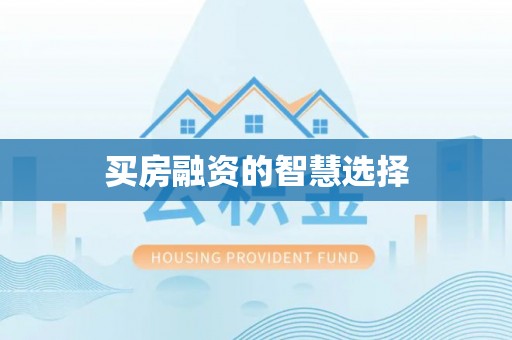 长顺买房融资的智慧选择