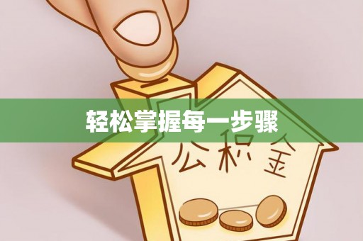 长顺轻松掌握每一步骤
