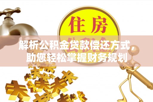 长顺解析公积金贷款偿还方式，助您轻松掌握财务规划