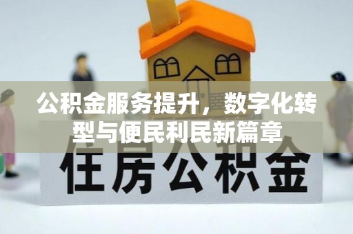长顺公积金服务提升，数字化转型与便民利民新篇章
