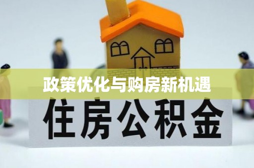 长顺政策优化与购房新机遇