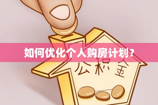 长顺如何优化个人购房计划？