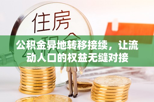 长顺公积金异地转移接续，让流动人口的权益无缝对接
