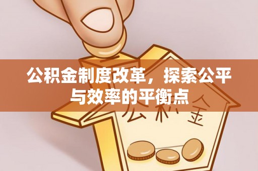 长顺公积金制度改革，探索公平与效率的平衡点