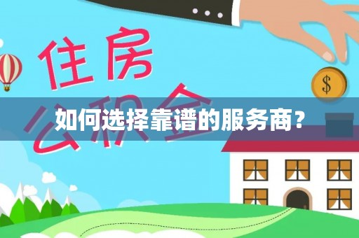 长顺如何选择靠谱的服务商？