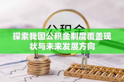 长顺探索我国公积金制度覆盖现状与未来发展方向